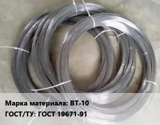 Вольфрамовая проволока ВТ-10 ГОСТ: ГОСТ 19671-91